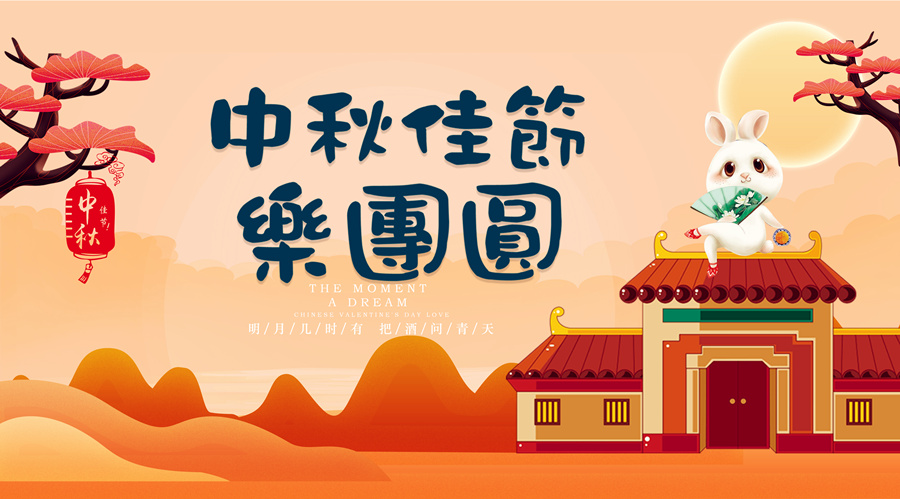 中秋祝福│開元礦業(yè)集團(tuán)祝您美滿吉祥，福壽安康