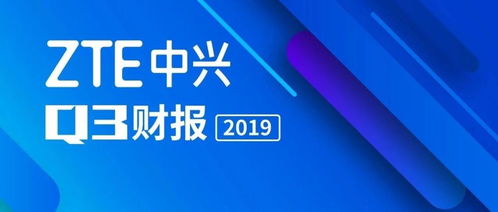 中兴通讯2019年度十大新闻关键词